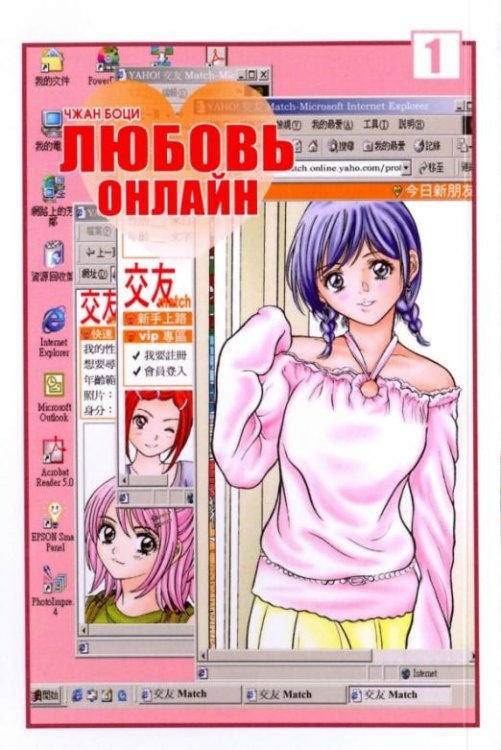 Любовь онлайн. Том 1