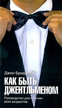 Как быть джентльменом. Руководство для мужчин всех возрастов