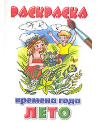 Раскраска. Времена года. Лето