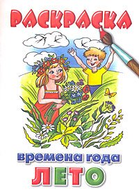 Раскраска. Времена года. Лето