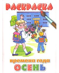 Раскраска. Времена года. Осень