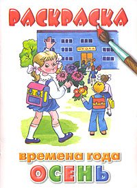 Раскраска. Времена года. Осень