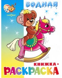 "Игрушки" водная книжка-раскраска