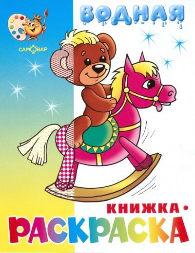 "Игрушки" водная книжка-раскраска