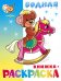 "Игрушки" водная книжка-раскраска