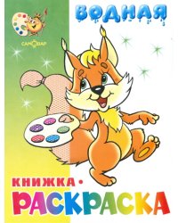 "Бельчонок" водная книжка-раскраска
