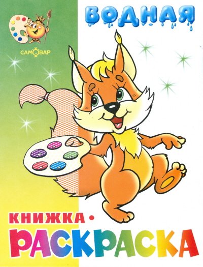 "Бельчонок" водная книжка-раскраска