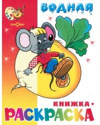 "Сказочная" водная книжка-раскраска