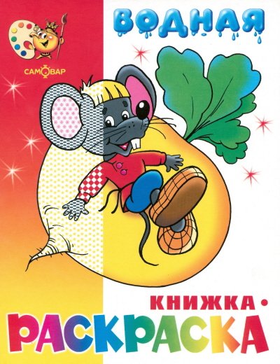 "Сказочная" водная книжка-раскраска