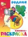 "Сказочная" водная книжка-раскраска