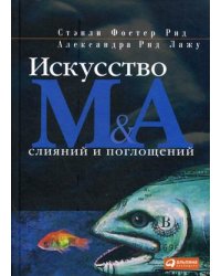 Искусство слияний и поглощений