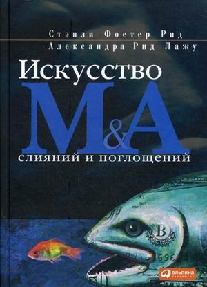 Искусство слияний и поглощений