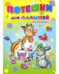 Потешки для малышей