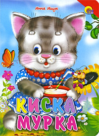Книжки на картоне бумвинил Киска Мурка