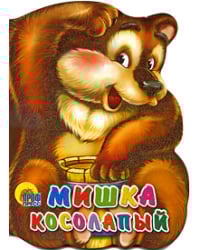 Мишка косолапый