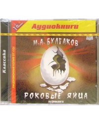 CD-ROM (MP3). Роковые яйца. Аудиокнига