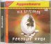 Обложка книги «CD-ROM (MP3). Роковые яйца. Аудиокнига», ISBN 5967701257