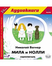 CD-ROM (MP3). Мила и Нолли. Аудиоспектакль