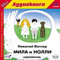 CD-ROM (MP3). Мила и Нолли. Аудиоспектакль