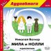 CD-ROM (MP3). Мила и Нолли. Аудиоспектакль