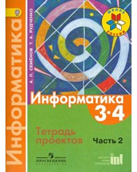 Информатика. 3-4  классы. Тетрадь проектов. В 3-х частях. Часть 2. ФГОС