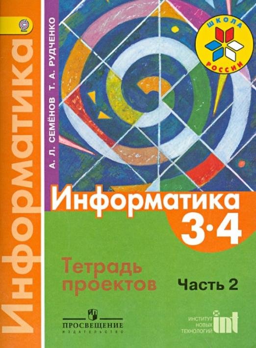 Информатика. 3-4  классы. Тетрадь проектов. В 3-х частях. Часть 2. ФГОС