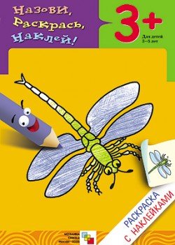 Раскраска с наклейками. Насекомые