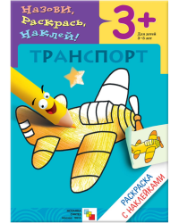 Раскраска с наклейками. Транспорт