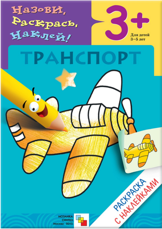 Раскраска с наклейками. Транспорт