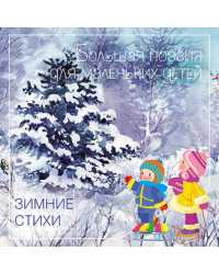 Зимние стихи