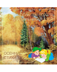 Осенние стихи