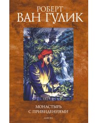 Монастырь с привидениями