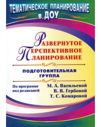 Развернутое перспективное планирование по программе под редакцией Васильевой. Подготовительная группа