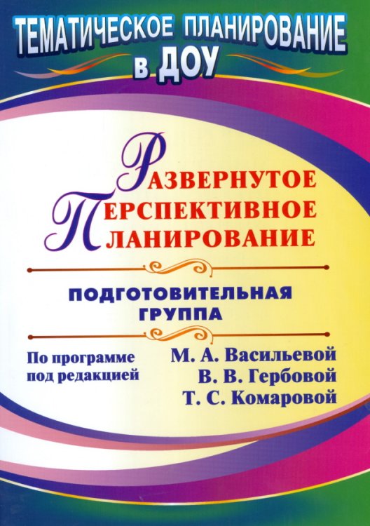 Обложка книги «Развернутое перспективное планирование по программе под редакцией Васильевой. Подготовительная группа» — Осина И.А., ISBN 9785705722341