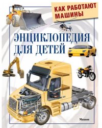 Как работают машины. Энциклопедия для детей