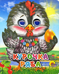 Глазки Курочка Ряба
