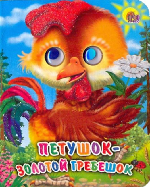 Глазки-мини Петушок-Золотой Гребешок