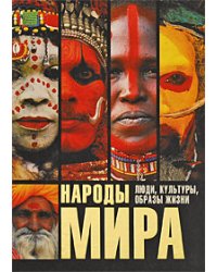 Народы мира. Люди, культуры, образы жизни