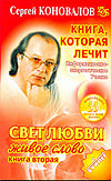 Книга, которая лечит. Свет любви. Живое слово. Книга 2 Книга, которая лечит. Свет любви. Живое слово. Книга 2