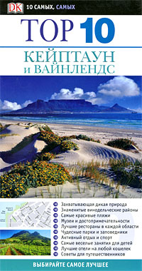 DK. 10 самых самых Кейптаун и Вайнлендс