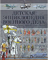 Детская энциклопедия Военного дела
