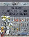 Обложка книги «Детская энциклопедия Военного дела» — Проказов Б., ISBN 9789851672239