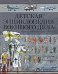 Обложка книги «Детская энциклопедия Военного дела» — Проказов Б., ISBN 9789851672239