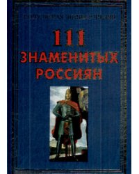 111 знаменитых россиян
