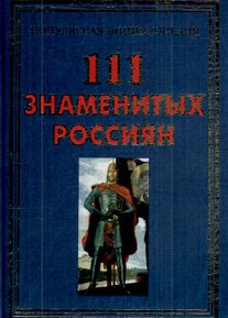 Обложка книги «111 знаменитых россиян» — Пакалина, ISBN 9785956708583