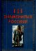 Обложка книги «111 знаменитых россиян» — Пакалина, ISBN 9785956708583