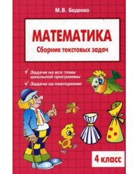 Текстовые задачи по математике. 4 класс