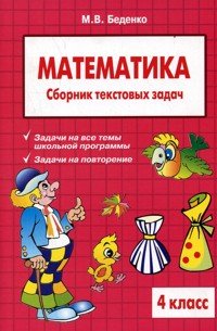 Текстовые задачи по математике. 4 класс