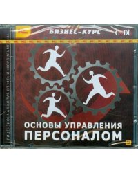 CD-ROM. Основы управления персоналом (CDpc)