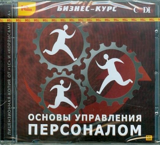 Обложка книги «CD-ROM. Основы управления персоналом (CDpc)», ISBN 9785967708909